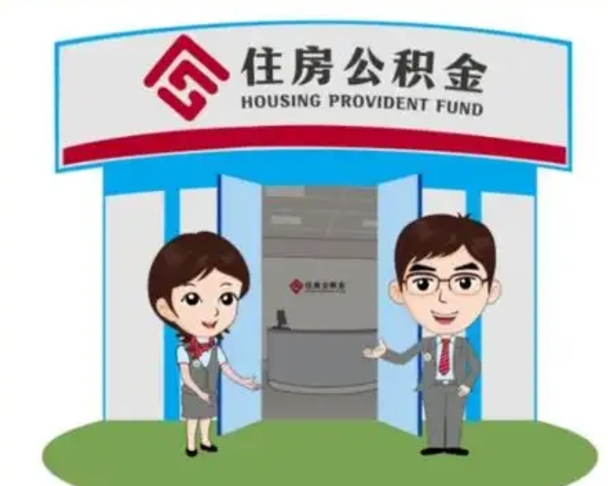 红河住房公积金销户（公积金销户怎么结算）